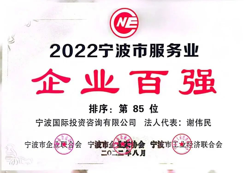 2022寧波市服務(wù)業(yè)企業(yè)百強(qiáng)第85位.jpg