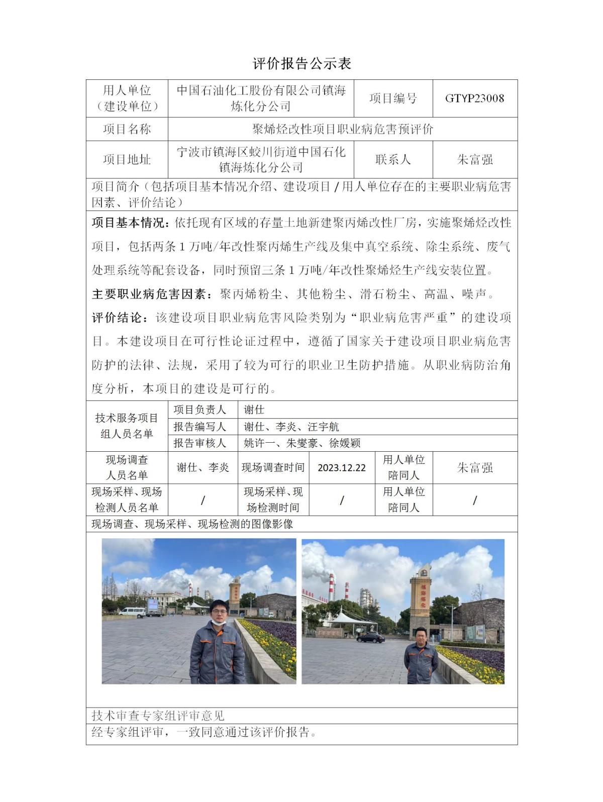 評價報告公示表-GTYP23008煉化聚烯烴改性_01.jpg