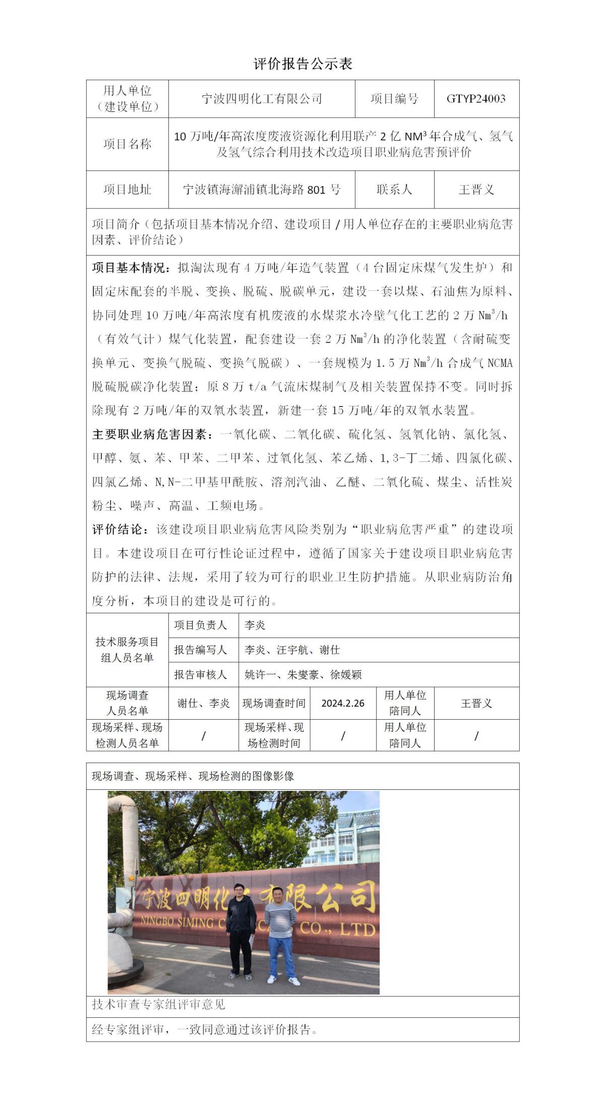 評價報告公示表-GTYP24003四明化工_01.jpg